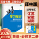 高一下自選】2025-2026版金榜苑步步高學(xué)習筆記數學(xué)2026物理化學(xué)必修第二冊生物思想政治必修2語(yǔ)文歷史必修下 高一同步必修2練習冊輔導資料書(shū) 黑龍江教育出版社 26譯林版-英語(yǔ)必修第二冊【3省適