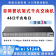 華三華三 S1248 S1250FX  48口千兆企業(yè)級交換機 機架式 非網(wǎng)管即插 MiniS124848千兆電口|即插即用
