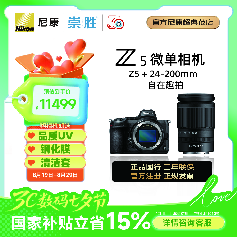Nikon Z5國家補貼 微單數(shù)碼相機 新手全畫幅入門 4K高清旅游vlog視頻數(shù)碼相機 Z5 24-200套機 官方標配【送清潔套、品質(zhì)UV、鋼化膜、曬單送三腳架