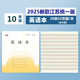 CJP2025新款江蘇省統一7-9年級作業(yè)本英語(yǔ)本作文語(yǔ)文中學(xué)生英文初中生練習大筆記 2025新款-英語(yǔ)10本（7-9年級）