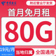 中國電信電信流量卡純通用流量上網(wǎng)卡不限速手機卡高速流量電話(huà)卡大流量卡大王卡5g卡 彩虹卡 | 19元80G全國流量+本地歸屬地