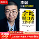 【正版包郵】李誕脫口秀工作手冊 李誕 著 李誕分享創(chuàng)作經(jīng)驗(yàn) 翻開本書，像李誕一樣熬出創(chuàng)意，磨出靈感！江蘇鳳凰文藝出版社 新華書店旗艦店圖書書籍 圖書