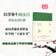 紅樓小講（精）/大家小書(shū)