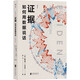 證據 如何用數據說(shuō)話(huà) (美)霍華德·S.貝克爾 著(zhù) 王飛 譯 北京聯(lián)合出版公司 書(shū)籍 圖書(shū)