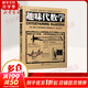趣味代數(shù)學(xué) 全世界孩子最喜愛(ài)的大師趣味科學(xué)叢書(shū) 俄羅斯大師科學(xué)叢書(shū)