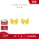 周大福 蝴蝶結(jié)黃金耳釘耳飾(工費(fèi)220)約1.4g EOF286