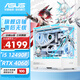 華碩（ASUS）華碩全家桶組裝電腦海景房 I5 13400F/5060TI顯卡游戲AI渲染主機 彗星吹雪黑悟空臺式電腦 12490F盒裝+RTX4060 | 配置二