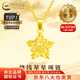 中國(guó)黃金（CHINA GOLD）繞線星星黃金項(xiàng)鏈女款五角星足金吊墜掛墜情人節(jié)生日禮物送女友 【今/次日達(dá)】繞線星星吊墜+S925銀鏈 約1g