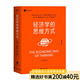 經(jīng)濟學(xué)的思維方式（第13版）樊登 吳主任推薦 正規(guī)版 保羅·海恩 經(jīng)濟學(xué)導(dǎo)論 經(jīng)濟學(xué)通識經(jīng)典，諾獎經(jīng)濟學(xué)得主道格拉斯·諾斯作序，林毅夫、張維迎、梁小民、熊秉元推薦 經(jīng)濟學(xué) 果麥出品  閱讀狂歡節(jié)   