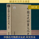 中國古代物質(zhì)文化史 天文歷法 馮時(shí) 著(zhù) 精裝 開(kāi)明出版社 書(shū)籍 圖書(shū)
