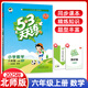 【北師版】2025秋53天天練六年級上冊數(shù)學北師大版BS 小學五三六年級上冊數(shù)學同步訓(xùn)練練習冊 53天天練6年級上冊數(shù)學北師版 六年級上 數(shù)學【北師版】
