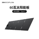 正浩戶(hù)外便攜折疊太陽(yáng)能板 戶(hù)外露營(yíng)徒步釣魚(yú)雙口快充可為多設備充電防水防塵 60W 便攜折疊太陽(yáng)能板