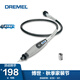DREMEL電磨機(jī)配件附件軟軸/雕刻/切割/導(dǎo)軌/連接配件 電磨機(jī)軟軸