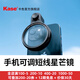 卡色（Kase）手機偏振鏡 黑柔濾鏡四分之一 減光鏡 漸變鏡 星芒鏡 手機攝影拍照視頻 手機鏡頭專業(yè)磁吸濾鏡套裝 可調短線星芒鏡【含手機夾】 手機圓形濾鏡