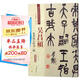 吳昌碩：篆書(shū)臨石鼓文二種（彩色高清·放大本 超清原帖）