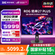 華碩（ASUS）ROG 超神 26.5英寸 4K電競顯示器 240Hz 0.03ms響應 HDR10 G-SYNC OLED RA XG27UCDMG【絕神】27英寸 4K240Hz