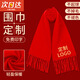 米囹年會(huì )圍巾定制印logo刺繡批發(fā)中國紅公司同學(xué)聚會(huì )活動(dòng)大紅色紅圍巾 雙面絨款-紅色-長(cháng)180cm寬30cm 標準款