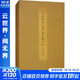 北宋拓唐懷仁集王書(shū)圣教序記 明晉府藏本 文物出版社 歷代碑帖法書(shū)選編輯組 編 精裝 書(shū)籍 圖書(shū)