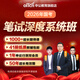 中公教育網(wǎng)校2026國家公務(wù)員考試國考筆試深度中公980系統班公考2025國家公務(wù)員考試課程 國考980系統班 26國考筆試深度系統班（第十三期9月11號開(kāi)課） 1000課時(shí)+41冊紙質(zhì)圖書(shū)教輔+36