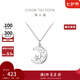 周大福 月亮星河 925銀吊墜項鏈女生日禮物七夕情人節禮物 AB40050