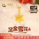 中國黃金（CHINA GOLD）黃金項鏈女士999足金雪花繞線(xiàn)吊墜生日圣誕節平安夜禮物送女友 吊墜約1.6g*配銀鏈【甄選禮盒】