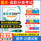 【重慶發(fā)貨 次日達】重慶春招考試復習資料2026重慶高職單招考試通用信息技術(shù)教材重慶高職分類(lèi)考試語(yǔ)文數學(xué)英語(yǔ)教材模擬試卷題庫真題重慶市高職單招考試普通高中對口升學(xué)考試春季高考春招重慶大學(xué)出版社 【數學(xué)