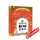 到歷史上的都城去旅行（25座古都串起一部簡(jiǎn)明、清晰的中國史，帶孩子旅行告別“外行看熱鬧”。圓脊精裝）