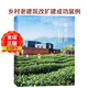 最美鄉村 當代中國鄉村建設實(shí)踐 鄉土建筑改擴建成功案例解析 學(xué)校民宿酒店 老房改造 建筑設計書(shū)籍