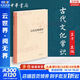 【正版包郵】中國古代文化常識（插圖修訂第4版）語言學(xué)大師 王力 主編 了解中國古代文化面貌全面的入門參考書 新華書店旗艦店書籍圖書 中國古代文化常識【中華書局】