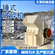 小型錘式破碎機移動(dòng)制砂機鵝卵石巖石花崗巖玻璃瓷磚粉碎機碎石機 PCΦ350*200 定金