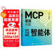 MCP極簡(jiǎn)開發(fā) 輕松打造高效智能體 AI Agent mcp開發(fā)教程 Agent智能體 大語(yǔ)言模型智能體開發(fā)實(shí)踐manus 異步圖書出品