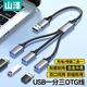 山澤USB一拖三多口OTG轉換器充電傳輸擴展器 適用電腦鍵鼠U盤(pán)打印機華為筆記本車(chē)載轉接線(xiàn)UB20-3