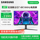 三星（SAMSUNG）4K 144Hz IPS1ms(GTG) HDR400 內置音箱 Tizen G70D 玄龍騎士G7 電競顯示器 S28BG702EC 三星官方直營(yíng)店