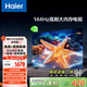 海爾（Haier）包安裝版【固定掛架送裝一體】55H5C 55英寸4K超高清144Hz高刷高色域3+32GB游戲智能電視一級能效