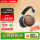 天龍（DENON）AH-D5200、D7200、D9200發(fā)燒音樂(lè )音響HiFi頭戴式有線(xiàn)耳機 HIFI立體聲 專(zhuān)業(yè)高保真 舒適耳機 D7200-實(shí)木色