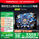 長虹歐寶麗75Z70H 75英寸 MiniLED 165Hz高刷新4GB+128GB國家補貼以舊換新4K超高清智能液晶平板電視機