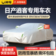 閑鳥日產(chǎn)逍客專用車衣全車罩遮陽防曬防風(fēng)防雨雪加厚牛津布四季通用