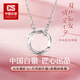 CS中國白銀 莫比烏斯銀項鏈摯愛(ài)星環(huán)鋯石銀飾吊墜送女友生日禮物 莫比烏斯【雙向愛(ài)戀】項鏈