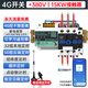 海鸚4G手機(jī)APP遠(yuǎn)程控制開關(guān)220V水泵電機(jī)無線遙控380V電源路燈遙控器 4G遙控380V丨15KW