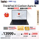 ThinkPad【國家補貼20%】X1 Carbon Aura AI 2025酷睿Ultra7-258V 全互聯(lián)商務(wù)辦公筆記本電腦32G 1T OLED