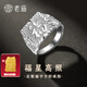 老廟銀戒指足銀福字財字方形戒指生日父親節(jié)禮物送爸爸老公 福韻相伴/約10g