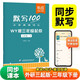 【易蓓】默寫(xiě)100.小學(xué)英語(yǔ)外研版 三年級下冊 外研三起同步新版詞匯單詞句子默寫(xiě)本聽(tīng)寫(xiě)默寫(xiě)能手