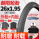 朝陽(yáng)26寸山地車(chē)輪胎26x1.95自行車(chē)內外胎47-559加厚耐磨單車(chē)內外胎 朝陽(yáng)26x1.95外胎+美嘴內胎