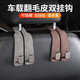梵昇昱車(chē)載座椅背掛鉤隱藏雙掛鉤汽車(chē)翻毛皮后排車(chē)內包包承重收納鉤3支 翻毛皮合金掛鉤【黑灰棕3支裝】