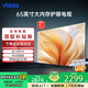 Vidda海信電視65英寸 2+32GB大內(nèi)存4K智能彩電護(hù)眼液晶電視機(jī)政府補(bǔ)貼20%電視電視機(jī)國(guó)家補(bǔ)貼20%電視 65英寸 最新升級(jí)款畫(huà)質(zhì)提升50%