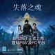 索尼【PS5國行游戲】失落之魂 標準版