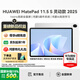 華為（HUAWEI）MatePad 11.5 S 2025【國家補貼】新款平板電腦學(xué)生教育學(xué)習辦公天生會(huì )畫(huà)考研辦公娛樂(lè )影音平板 靈動(dòng)版 12+256G WiFi 冰霜銀 官方標配+曬單