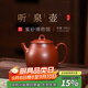 百年利永宜興紫砂壺名家純全手工原礦朱泥聽(tīng)泉壺家用小品泡茶功夫茶具禮物 聽(tīng)泉-原礦朱泥 100ml