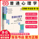【當當正版包郵】中國教育史 第四版 孫培青 普通心理學(xué) 教育類(lèi)專(zhuān)業(yè)考研經(jīng)典師范專(zhuān)業(yè)教材 311教育學(xué)333教育綜合考研華東師范大學(xué)出版社 普通心理學(xué)（第６版）