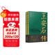 【2021中國好書(shū)獎】王安石傳（全二冊）《蘇軾傳》《歐陽(yáng)修傳》作者崔銘力作，復旦教授王水照、華中師大教授戴建業(yè)傾情推薦